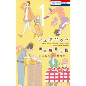 シェアハウス金平糖北千住  １ /白泉社/ふじもとゆうき (コミック) 中古