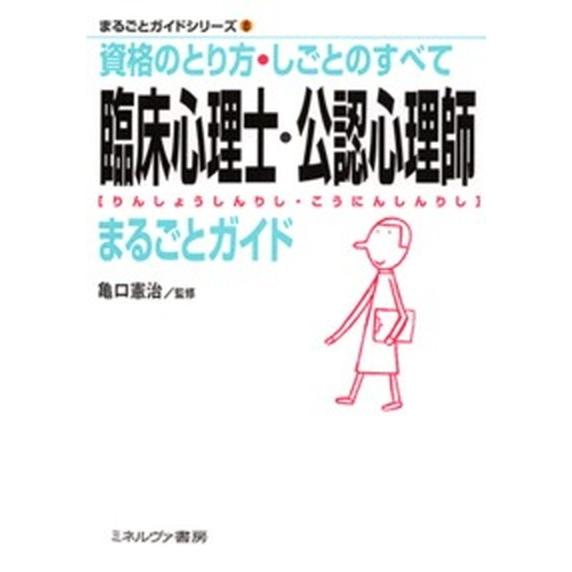 臨床心理士・公認心理師まるごとガイド 資格のとり方・しごとのすべて  /ミネルヴァ書房/亀口憲治 (...