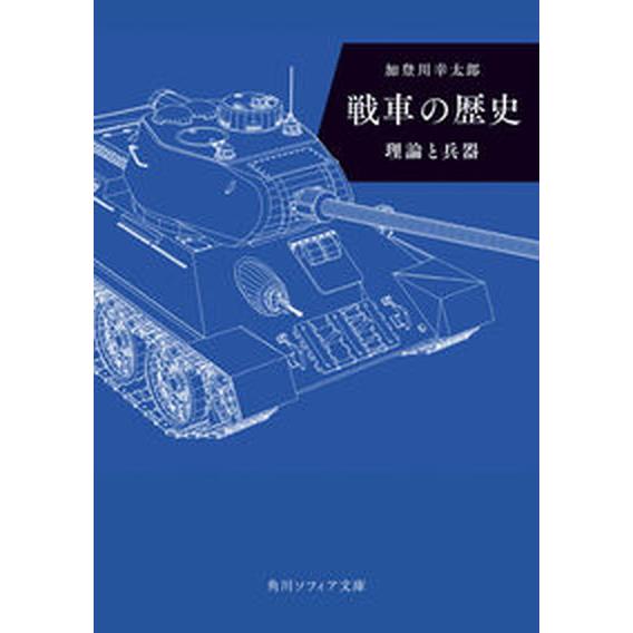 戦車の歴史　理論と兵器   /ＫＡＤＯＫＡＷＡ/加登川幸太郎（文庫） 中古