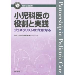 小児科医の役割と実践 ジェネラリストのプロになる  /中山書店/田原卓浩） 