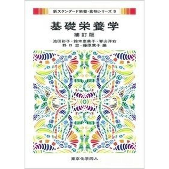 基礎栄養学 補訂版/東京化学同人/池田彩子（単行本） 中古