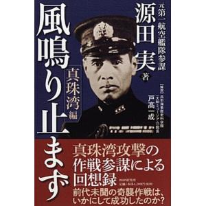 風鳴り止まず 真珠湾編/ＰＨＰエディタ-ズ・グル-プ/源田実（単行本） 中古