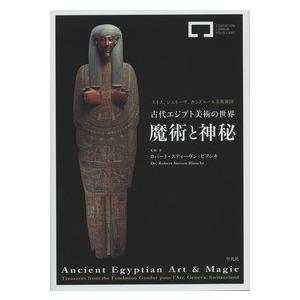 古代エジプト美術の世界魔術と神秘 スイス、ジュネ-ヴ、ガンドゥ-ル美術財団  /平凡社/ロバ-ト・ス...
