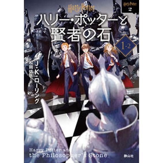 ハリー・ポッターと賢者の石  １-２ 新装版/静山社/Ｊ．Ｋ．ローリング（文庫） 中古