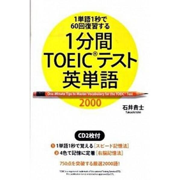 １分間ＴＯＥＩＣテスト英単語２０００ １単語１秒で６０回復習する　ＣＤ２枚付  /中経出版/石井貴士...