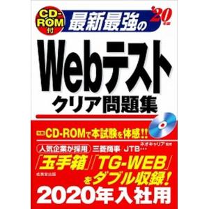 最新最強のＷｅｂテストクリア問題集 ＣＤ-ＲＯＭ付