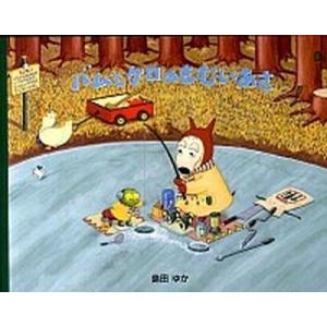 数量限定特典付き！】絵本 バムとケロのさむいあさ 文溪堂 : TOY