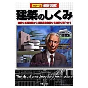 徹底図解建築のしくみ カラ-版/新星出版社/小沢宏（単行本） 中古