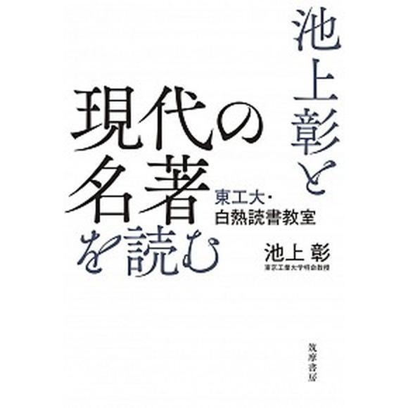 池上彰と現代の名著を読む 東工大・白熱読書教室/筑摩書房/池上彰（単行本） 中古