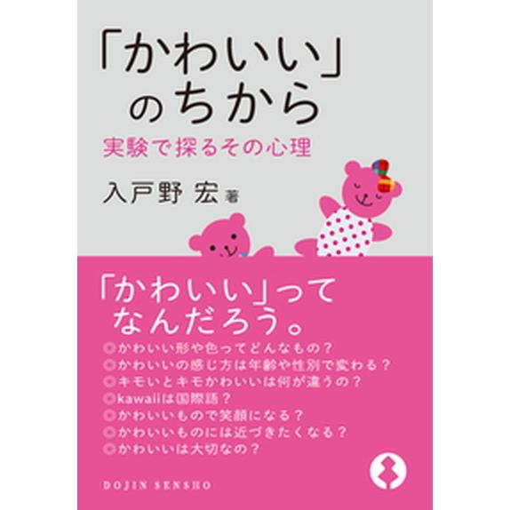 「かわいい」のちから 実験で探るその心理/化学同人/入戸野宏（単行本（ソフトカバー）） 中古