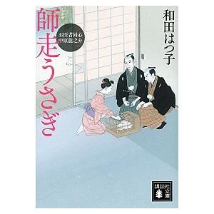 師走うさぎ お医者同心中原龍之介  /講談社/和田はつ子 (文庫) 中古