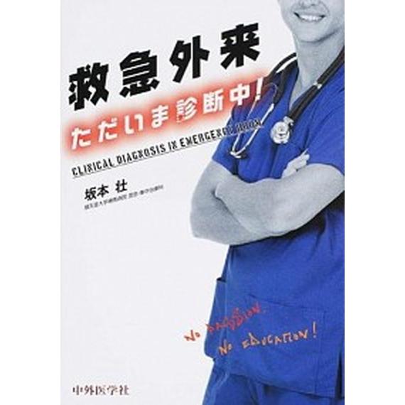 救急外来ただいま診断中！/中外医学社/坂本壮（単行本（ソフトカバー）） 中古