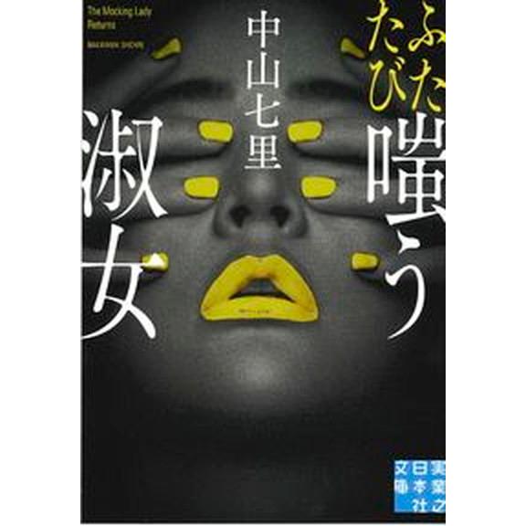 ふたたび嗤う淑女/実業之日本社/中山七里（文庫） 中古