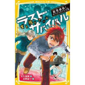 生き残りゲームラストサバイバル　絶望感染！サバイバルゾンビ鬼/集英社/大久保開（新書） 中古