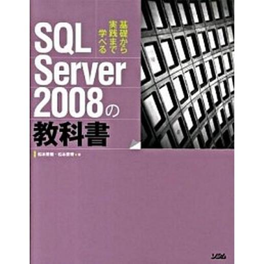 SQL　Server　2008の教科書（単行本） 中古