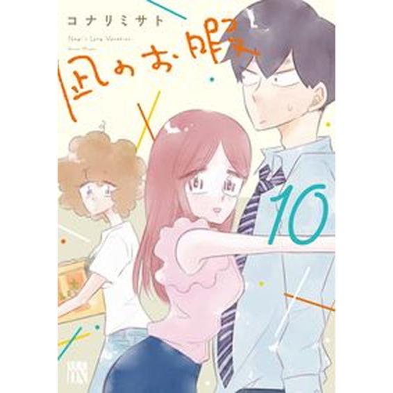 凪のお暇 １０ /秋田書店/コナリミサト（コミック） 中古 