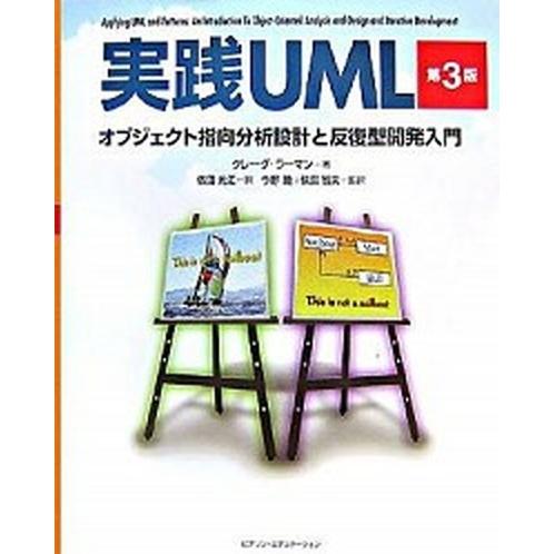 実践ＵＭＬ オブジェクト指向分析設計と反復型開発入門 第３版/桐原書店/クレ-グ・ラ-マン（単行本（...