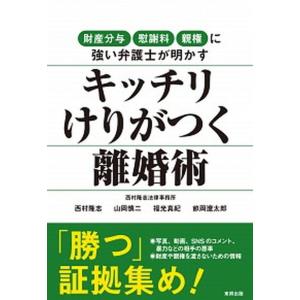 キッチリけりがつく離婚術 財産分与・慰謝料・親権に強い弁護士が明かす  /東邦出版/西村隆志 (単行本（ソフトカバー）) 中古｜VALUE BOOKS Yahoo!店