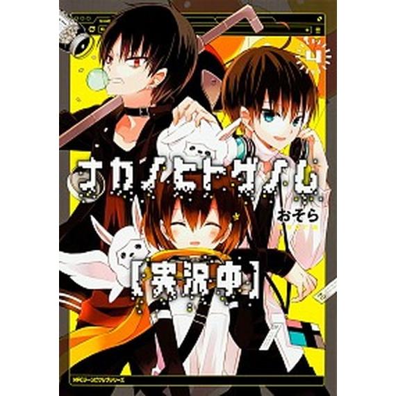 ナカノヒトゲノム〈実況中〉 ４/ＫＡＤＯＫＡＷＡ/おそら（コミック） 中古