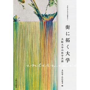 街に拓く大学 大阪大学の社学共創  /大阪大学出版会/永田靖  