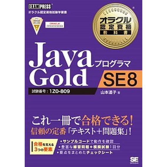 ＪａｖａプログラマＧｏｌｄ　ＳＥ　８ 試験番号：１Ｚ０-８０９/翔泳社/山本道子（プログラミング）（...