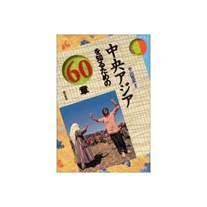 中央アジアを知るための60章   /明石書店/宇山智彦