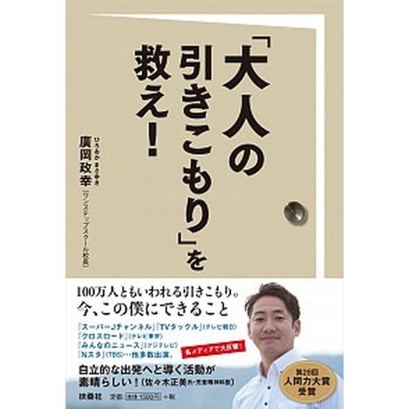 「大人の引きこもり」を救え！   /扶桑社/廣岡政幸 (単行本（ソフトカバー）) 中古