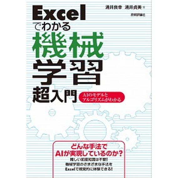 Ｅｘｃｅｌでわかる機械学習超入門 ＡＩのモデルとアルゴリズムがわかる/技術評論社/涌井良幸（単行本（...