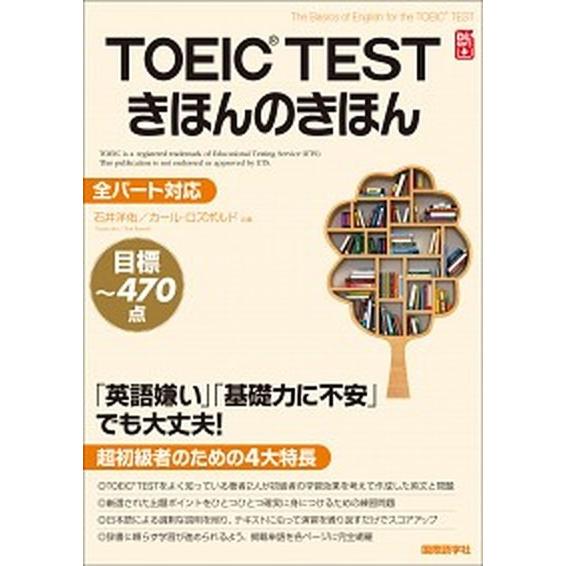 ＴＯＥＩＣ　ＴＥＳＴきほんのきほん 「英語嫌い」「基礎力に不安」でも大丈夫！  /国際語学社/石井洋...