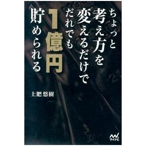 ちょっと考え方を変えるだけでだれでも１億円貯められる   /マイナビ出版/土肥悠樹 (単行本（ソフト...