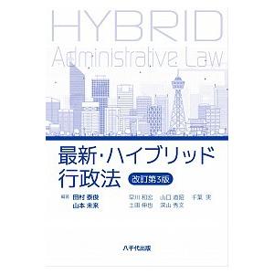 最新 ハイブリッド行政法   改訂第3版/八千代出版/田村泰俊