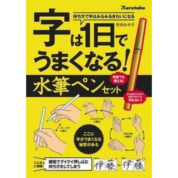 字は１日でうまくなる！　水筆ペンセット   /主婦の友社/竹内みや子（単行本） 中古