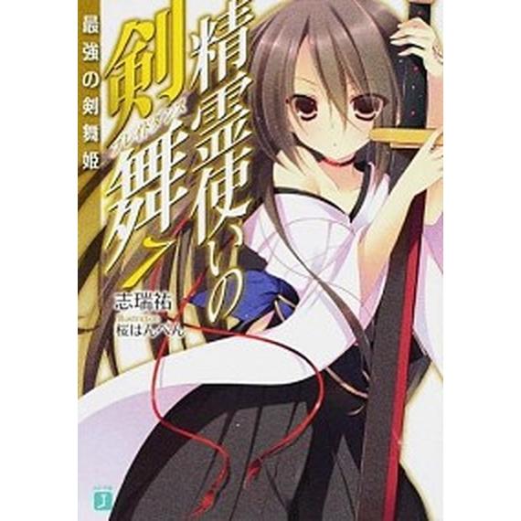 精霊使いの剣舞  ７ /ＫＡＤＯＫＡＷＡ/志瑞祐 (文庫) 中古