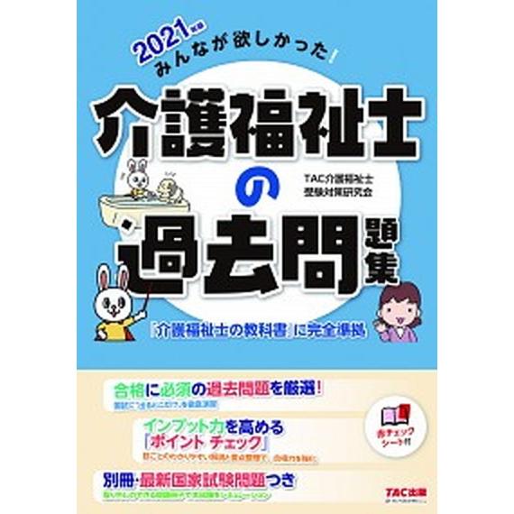 みんなが欲しかった！介護福祉士の過去問題集  ２０２１年版 /ＴＡＣ/ＴＡＣ介護福祉士受験対策研究会...