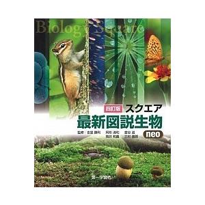 スクエア最新図説生物ｎｅｏ   /第一学習社/吉里勝利（単行本） 中古