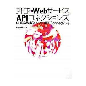 ＰＨＰ×Ｗｅｂサ-ビスＡＰＩコネクションズ/ＳＢクリエイティブ/秋元裕樹（単行本） 中古