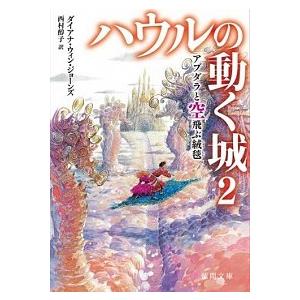 アブダラと空飛ぶ絨毯/徳間書店/ダイアナ・ウィン・ジョ-ンズ（文庫） 中古