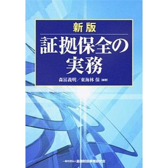証拠保全の実務 新版/金融財政事情研究会/森冨義明（単行本） 中古