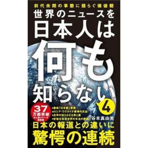 世界のニュースを日本人は何も知らない  ４ /ワニブックス/谷本真由美（新書）