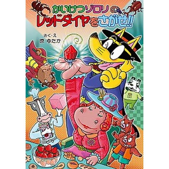 かいけつゾロリのレッドダイヤをさがせ！！   /ポプラ社/原ゆたか (単行本) 中古