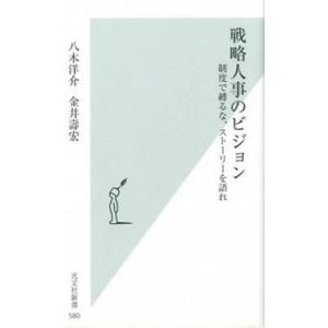 戦略人事のビジョン 制度で縛るな、スト-リ-を語れ/光文社/八木洋介（新書） 中古