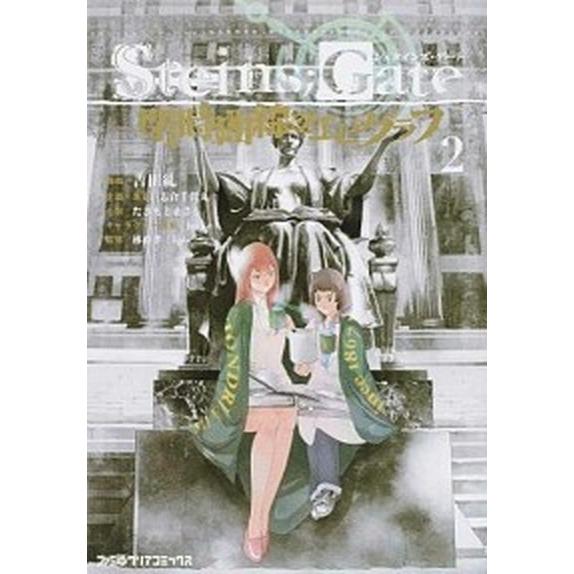 Ｓｔｅｉｎｓ；Ｇａｔｅ閉時曲線のエピグラフ  ２ /ＫＡＤＯＫＡＷＡ/吉田糺 (コミック) 中古