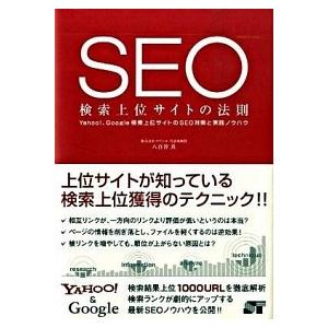 ＳＥＯ検索上位サイトの法則 Ｙａｈｏｏ！、Ｇｏｏｇｌｅ検索上位サイトのＳＥＯ対