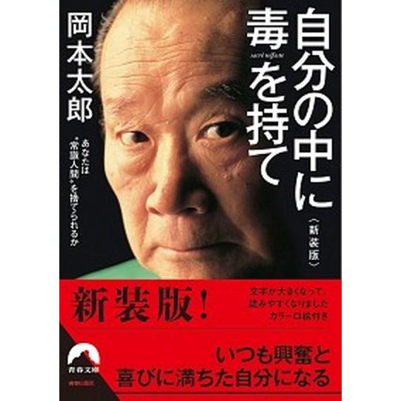 自分の中に毒を持て＜新装版＞（文庫） 中古