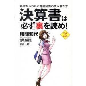 決算書は裏を読め 基本からわかる財務諸表の読み解き方  /学研パブリッシング/勝間和代