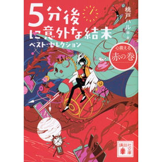 ５分後に意外な結末ベスト・セレクション　心震える赤の巻/講談社/桃戸ハル（文庫） 中古