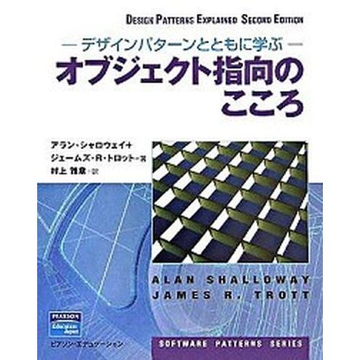 オブジェクト指向のこころ デザインパタ-ンとともに学ぶ  /桐原書店/アラン・シャロウェイ (大型本...