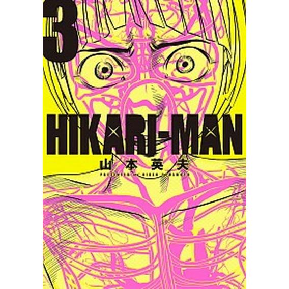 ＨＩＫＡＲＩーＭＡＮ  ３ /小学館/山本英夫 (コミック) 中古