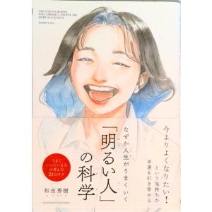 なぜか人生がうまくいく「明るい人」の科学   /クロスメディア・パブリッシング/和田秀樹（心理・教育...