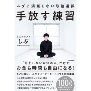 手放す練習ムダに消耗しない取捨選択   /ＫＡＤＯＫＡＷＡ/ミニマリストしぶ（単行本）